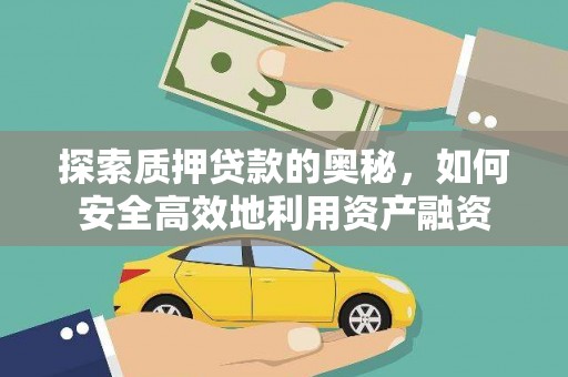 颍泉探索质押贷款的奥秘，如何安全高效地利用资产融资