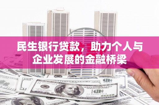 颍泉民生银行贷款，助力个人与企业发展的金融桥梁