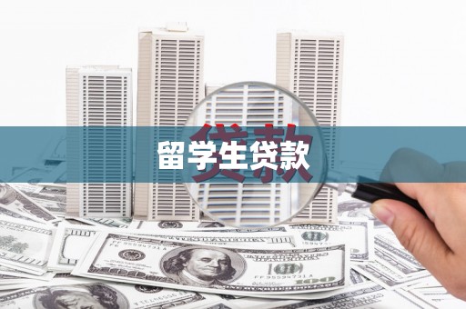 颍泉留学生贷款