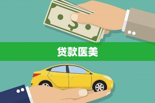 颍泉贷款医美