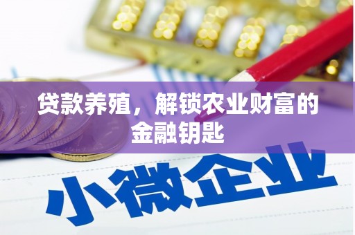 颍泉贷款养殖，解锁农业财富的金融钥匙