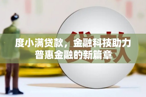 颍泉度小满贷款，金融科技助力普惠金融的新篇章