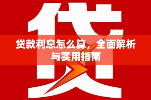 颍泉贷款利息怎么算，全面解析与实用指南