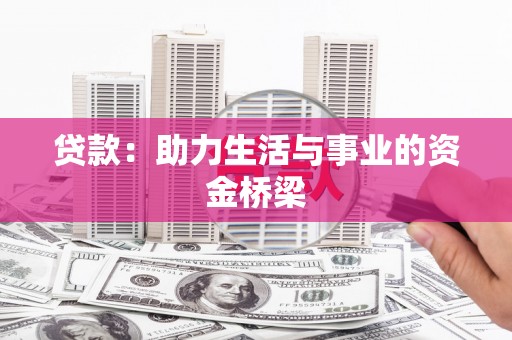颍泉贷款：助力生活与事业的资金桥梁