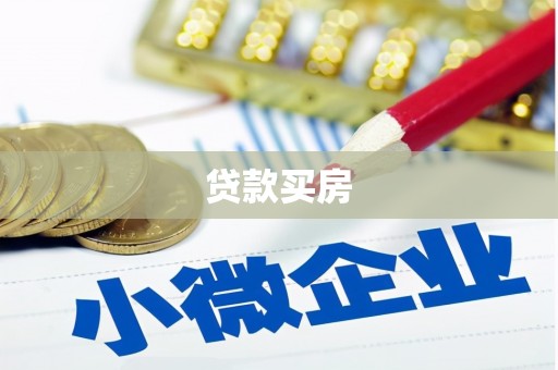 颍泉贷款买房