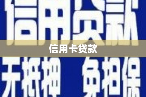 颍泉信用卡贷款