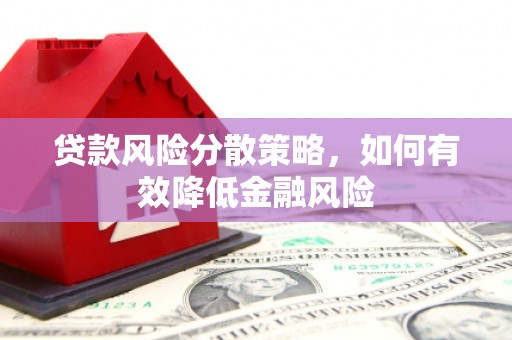 颍泉贷款风险分散策略，如何有效降低金融风险