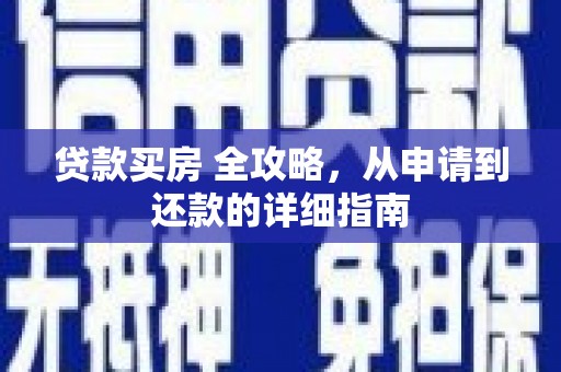颍泉贷款买房 全攻略，从申请到还款的详细指南
