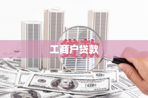 颍泉工商户贷款