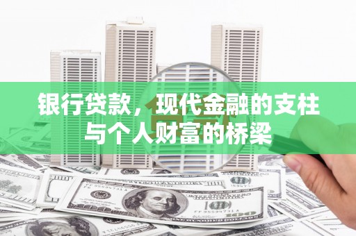 颍泉银行贷款，现代金融的支柱与个人财富的桥梁