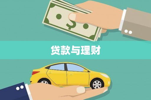 颍泉贷款与理财