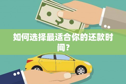 颍泉如何选择最适合你的还款时间？
