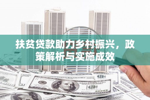 颍泉扶贫贷款助力乡村振兴，政策解析与实施成效