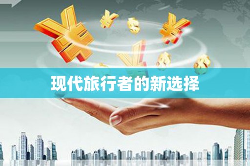 颍泉现代旅行者的新选择