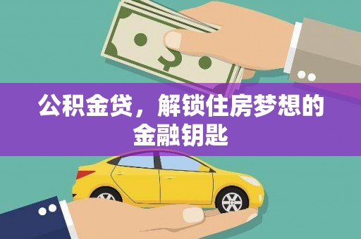 颍泉公积金贷，解锁住房梦想的金融钥匙