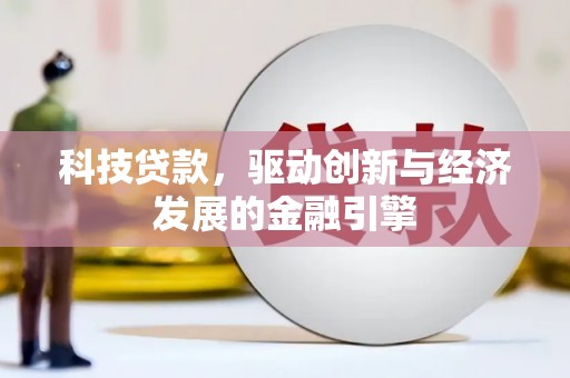 颍泉科技贷款，驱动创新与经济发展的金融引擎