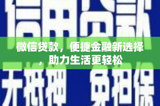 颍泉微信贷款，便捷金融新选择，助力生活更轻松