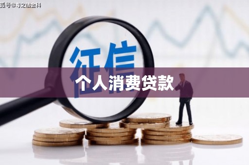 颍泉个人消费贷款