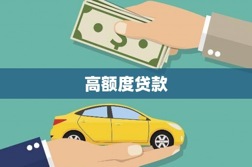 颍泉高额度贷款