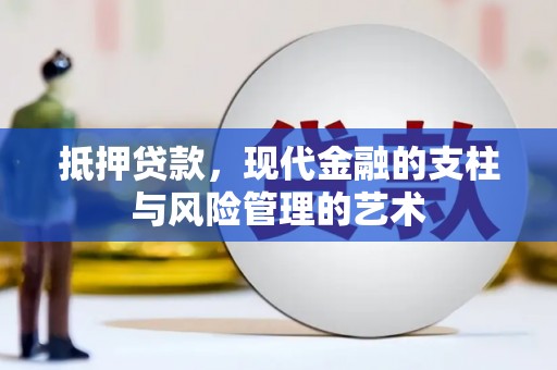 颍泉抵押贷款，现代金融的支柱与风险管理的艺术