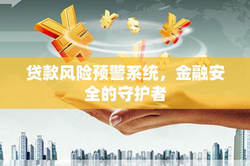 颍泉贷款风险预警系统，金融安全的守护者