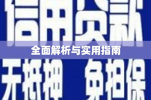 颍泉全面解析与实用指南