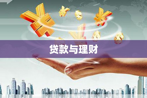颍泉贷款与理财
