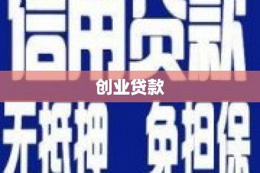 颍泉创业贷款
