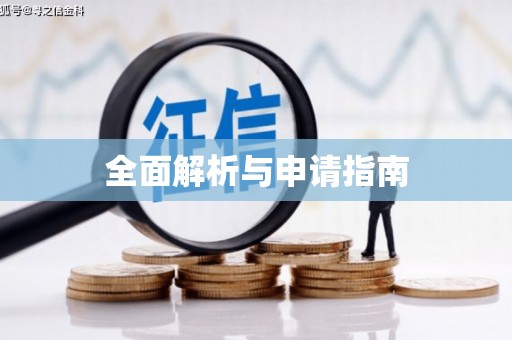 颍泉全面解析与申请指南