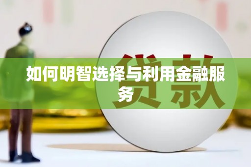 颍泉如何明智选择与利用金融服务