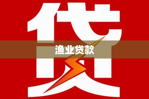 颍泉渔业贷款