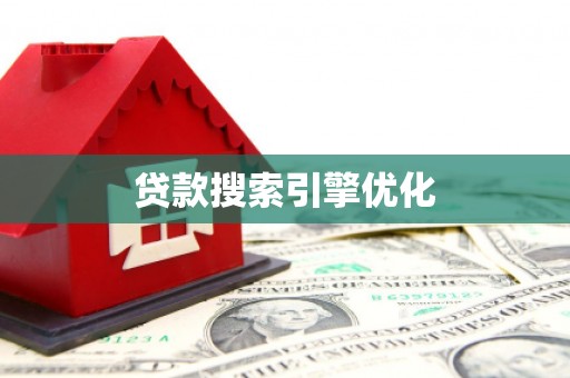 颍泉贷款搜索引擎优化