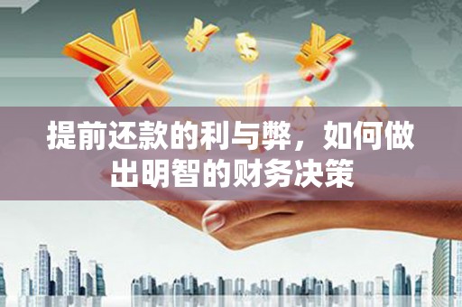 颍泉提前还款的利与弊，如何做出明智的财务决策