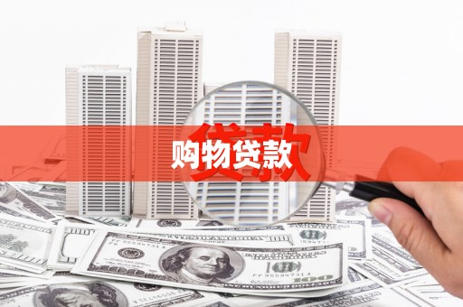 颍泉购物贷款