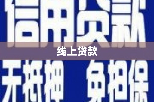 颍泉线上贷款
