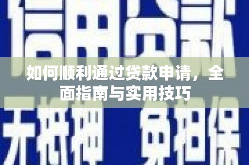 颍泉如何顺利通过贷款申请，全面指南与实用技巧