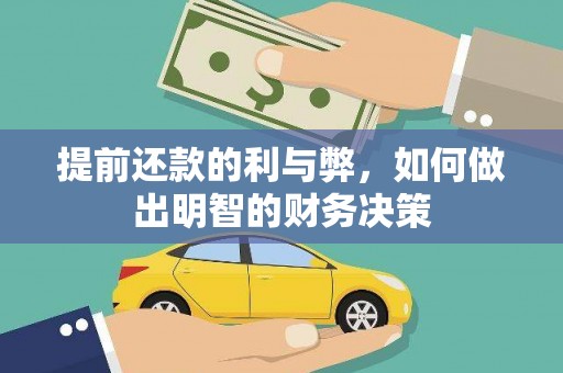 颍泉提前还款的利与弊，如何做出明智的财务决策