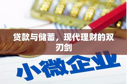 颍泉贷款与储蓄，现代理财的双刃剑