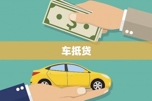颍泉车抵贷