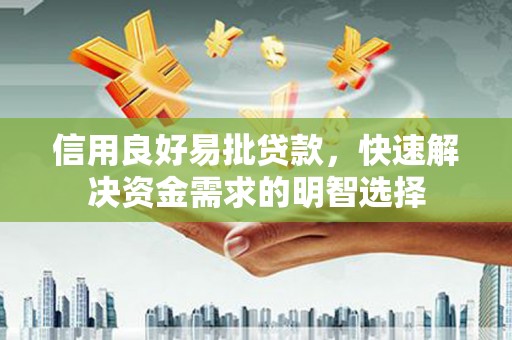 颍泉信用良好易批贷款，快速解决资金需求的明智选择
