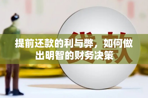 颍泉提前还款的利与弊，如何做出明智的财务决策