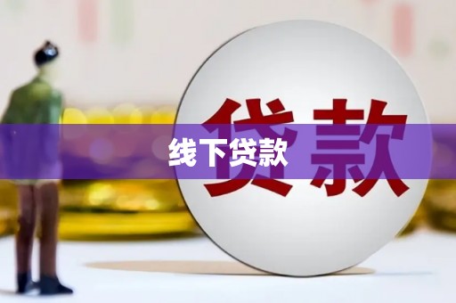 颍泉线下贷款