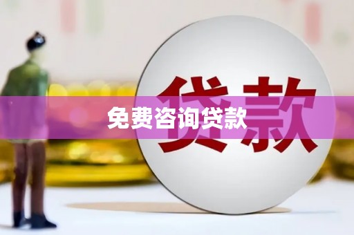 颍泉免费咨询贷款