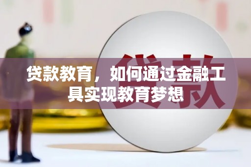 颍泉贷款教育，如何通过金融工具实现教育梦想