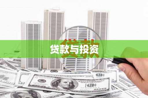 颍泉贷款与投资