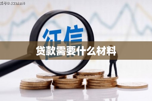 颍泉贷款需要什么材料