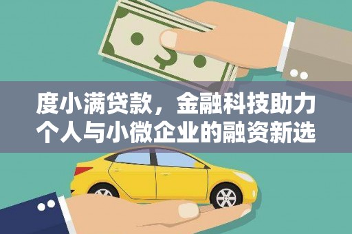 颍泉度小满贷款，金融科技助力个人与小微企业的融资新选择