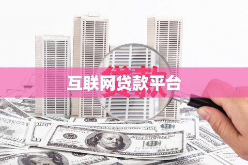 颍泉互联网贷款平台