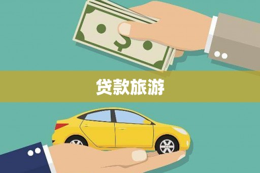 颍泉贷款旅游