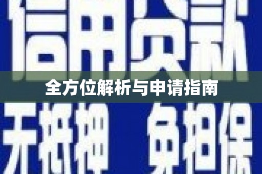 颍泉全方位解析与申请指南